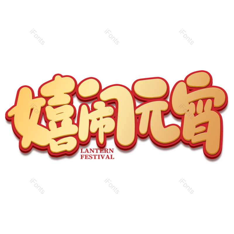 艺术字图片,元宵节元素,闹元宵PNG,字体免抠素材